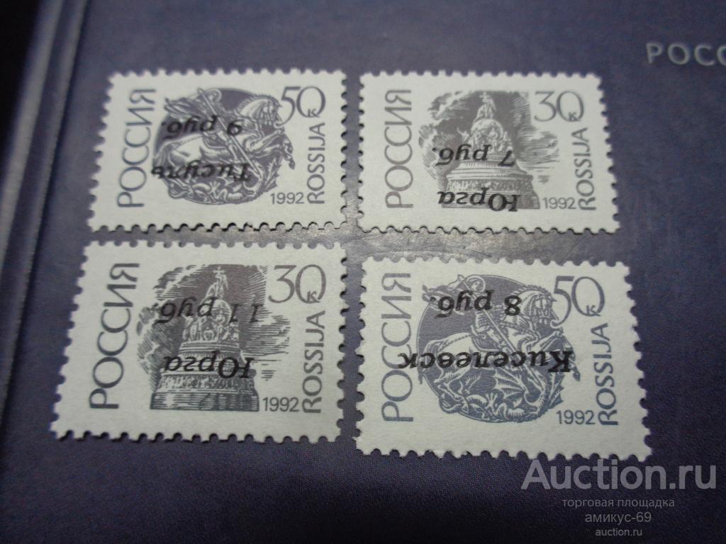 РОССИЯ 1992 г стандарты Населенные Пункты Надпечатки Перевернуты Чистые  ЧБН** Набор