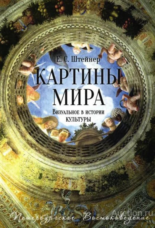 Штейнер Е.С. ##95373 Картины мира: Визуальное в истории культуры