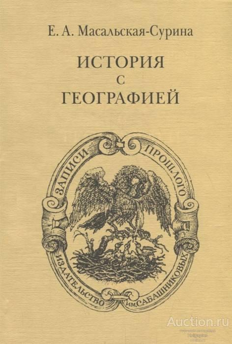 Масальская-Сурина Е.А. ##64858 История с географией