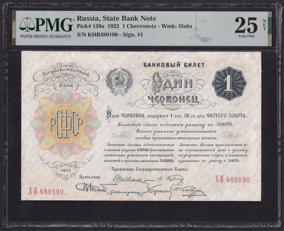 1922г 1 червонец Шейман (Pick 139a) слаб PMG-25 NET