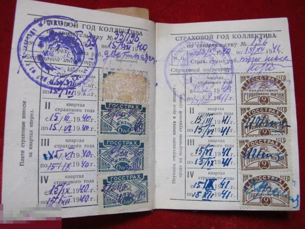 Госстрах коллективное страхование жизни 1938 год