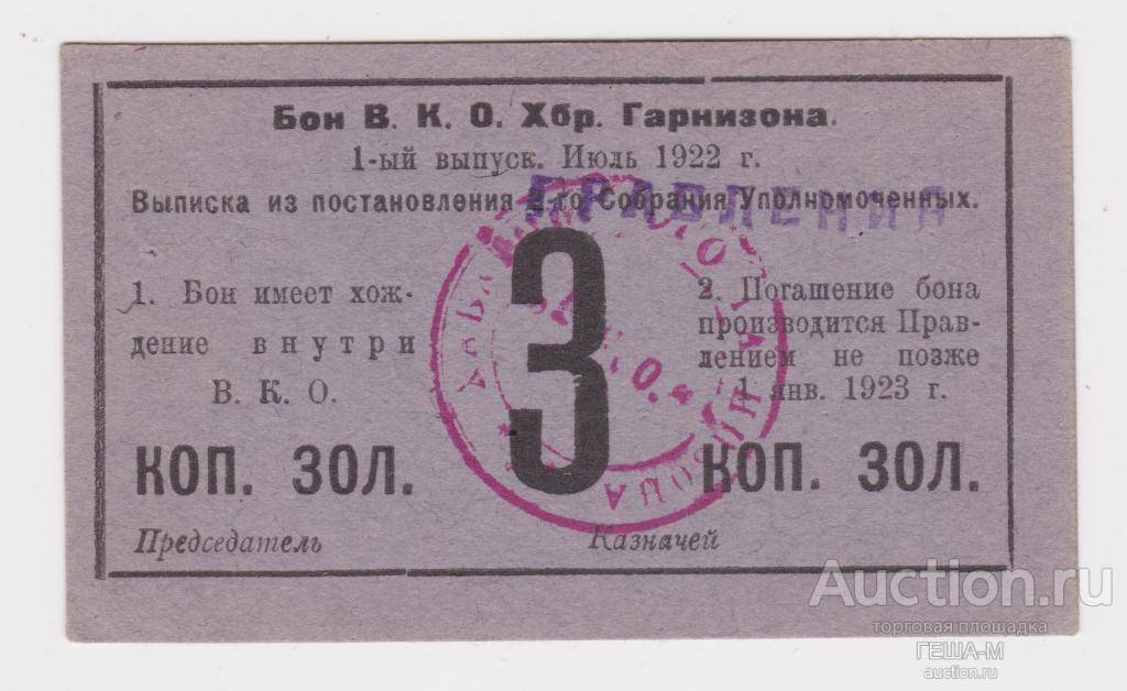 3 копейки золотом 1922 Хабаровск Военно-Кооперативное объединение Гарнизона Отличные Без перегибов