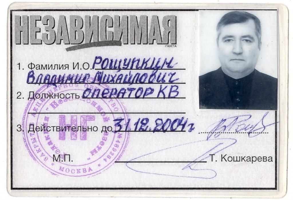 Служебное удостоверение 2004 Оператор КВ ЗАО Редакция Независимая Газета Россия