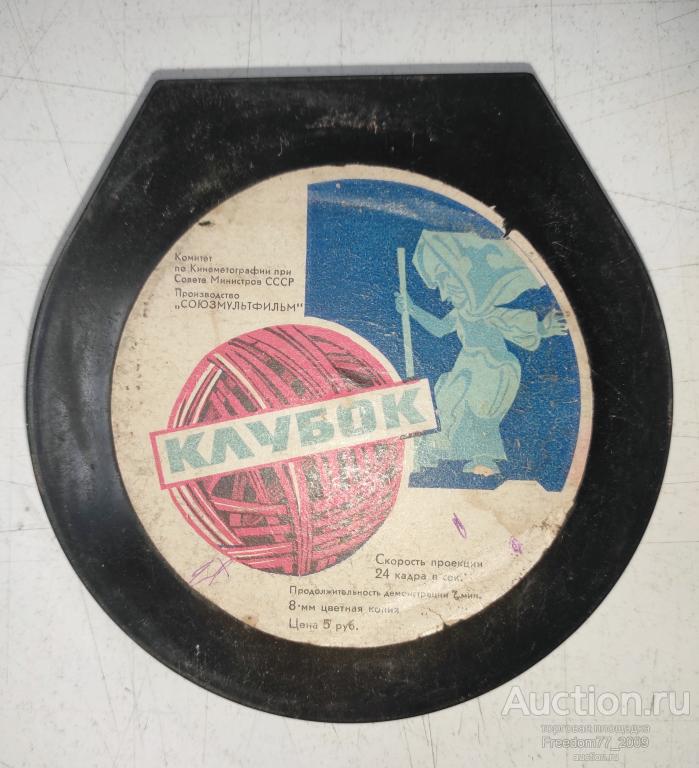 Фильмокопия цветная 8мм, мультфильм "Клубок". Союзмультфильм. СССР