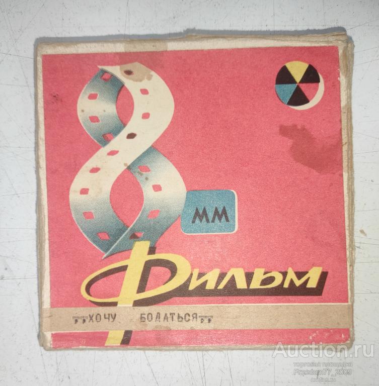 Фильмокопия цветная 8мм, мультфильм "Хочу бодаться". Союзмультфильм. СССР