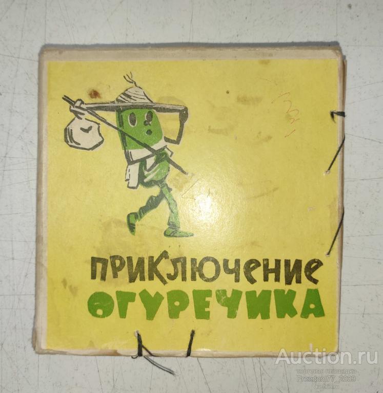 Фильмокопия цветная 8мм, мультфильм "Приключение огуречика". Союзмультфильм. СССР