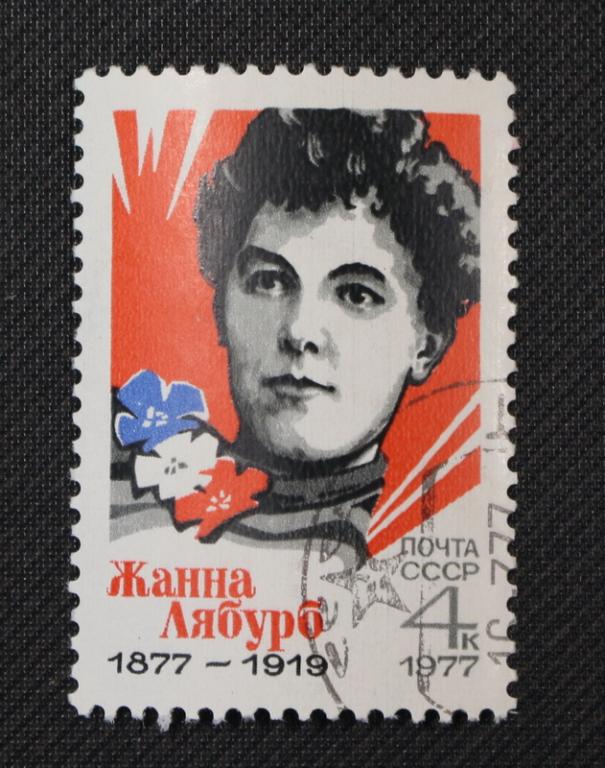 Марка СССР 1977 г. Жанна Лябубр