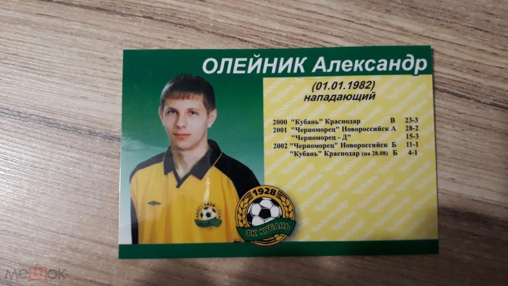 Визитка ФК Кубань Олейник 2002 год