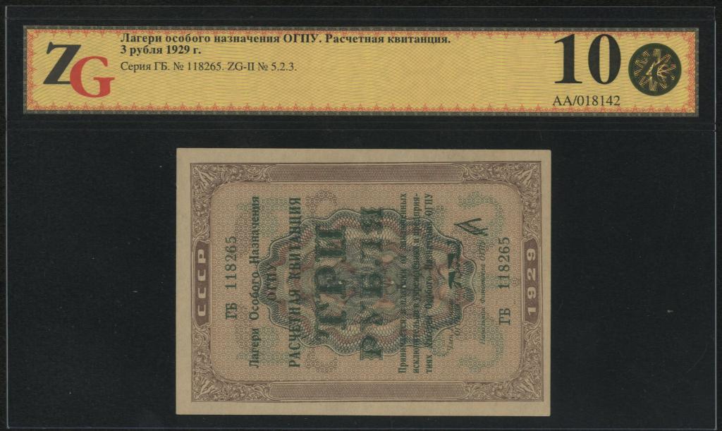Лагери особого назначения ОГПУ. Расчетная квитанция 3 рубля 1929 г. Прекрасная сохранность!