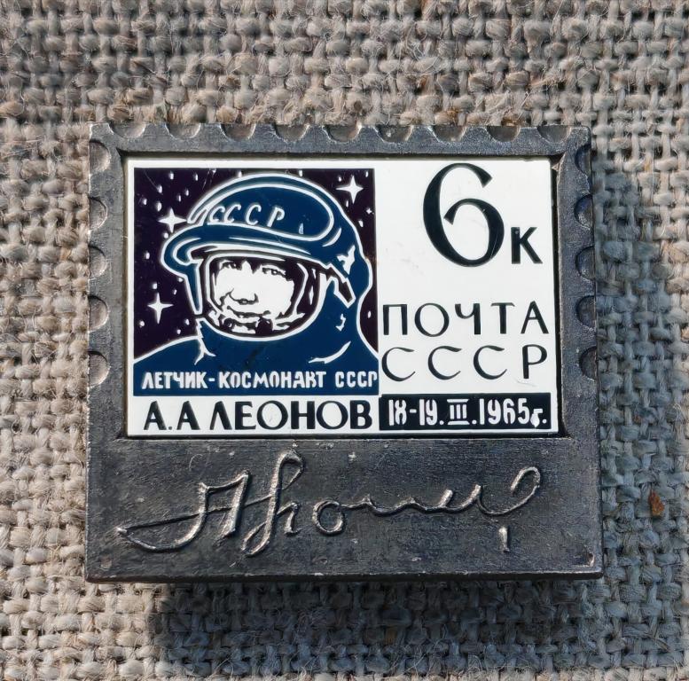 Летчик-космонавт  А.А. Леонов 1965 г., стекло - зеркальный, ситалл, космос. СССР.
