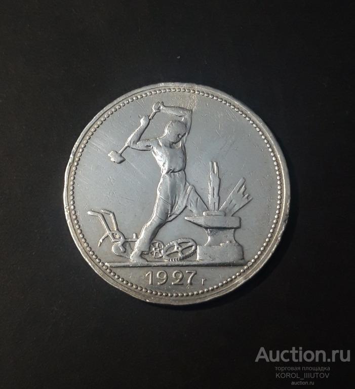 СССР ПОЛТИННИК 50 Копеек 1927 года (№ 538 П30)