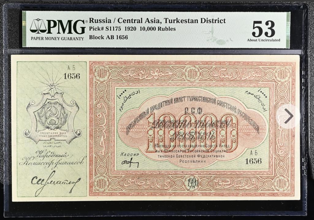 10000 рублей 1920 года PMG 53 Туркестан