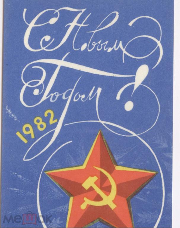 Карманный календарь газета Красная звезда с новым годом 1982