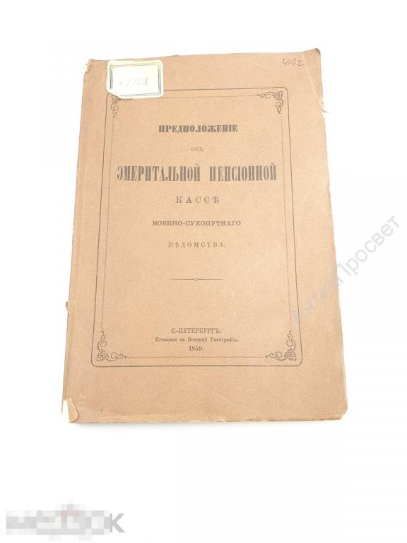 Предположение об эмеритальной пенсионной кассе военного ведомства. 1859г.  (М557)