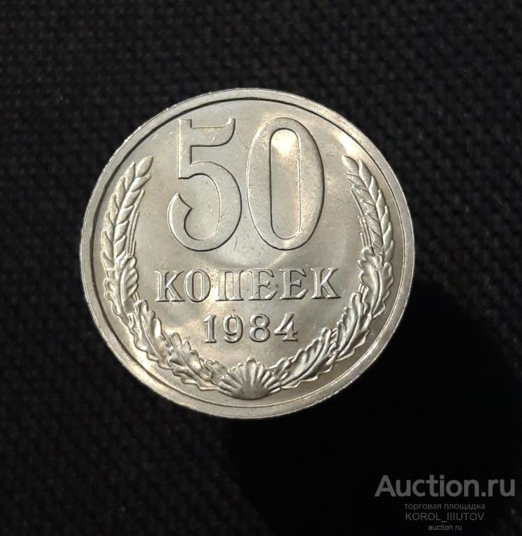 СССР 50 Копеек 1984 года МЕШКОВЫЕ (Б 1460 П9)