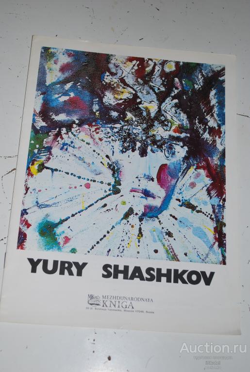 Шашков Юрий Павлович художник. буклет