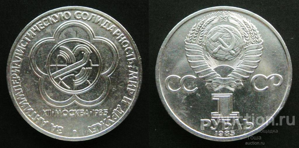 1 рубль 1985 года, Фестиваль, хороший. (#2). Юбилейка СССР