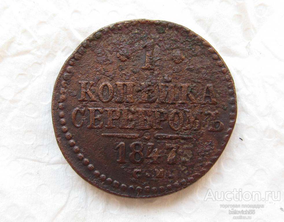1847-СМ, Одна Копейка Серебром (Российская Империя)