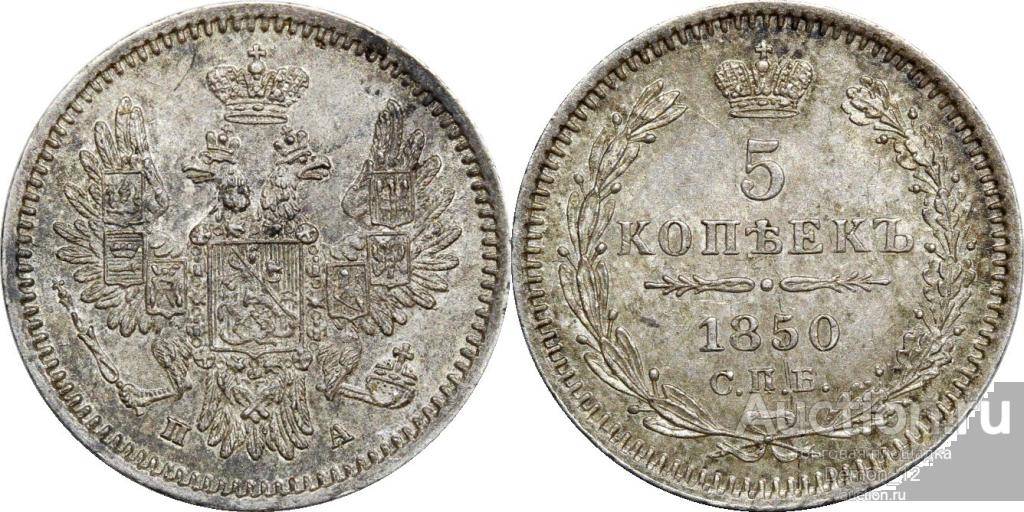 5 копеек 1850 СПБ ПА   UNC