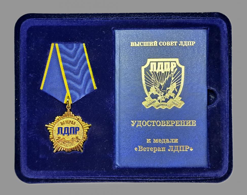 Медаль. ВЕТЕРАН ЛДПР С удостоверением. Подпись В.В.Жириновского.