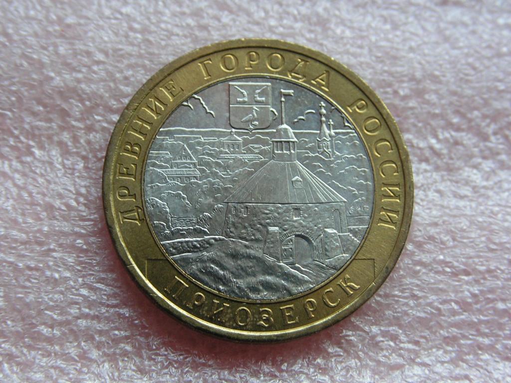 10 рублей 2008 Приозерск ммд a-unc из мешка 13ма