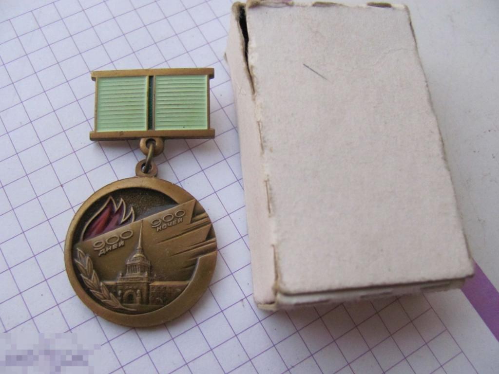 Знак жителю блокадного Ленинграда 900 дней блокады Новый