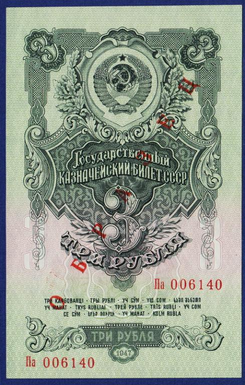 СССР 1947 г (1957) 3 рубля ОБРАЗЕЦ 15 лент сер.Па №006140 UNC!