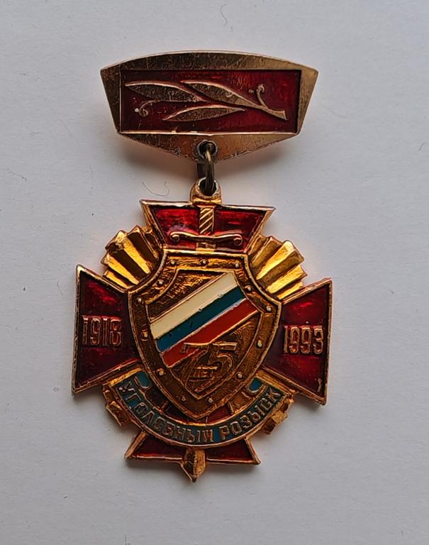 75 лет Уголовный розыск 1918 1993 МВД