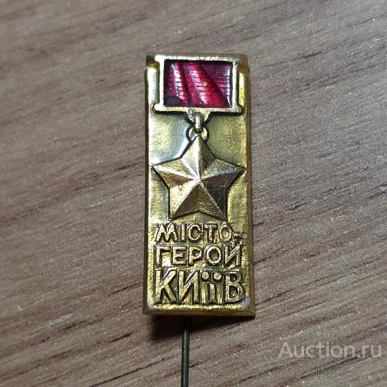 ЗНАК СССР УССР Киев город герой
