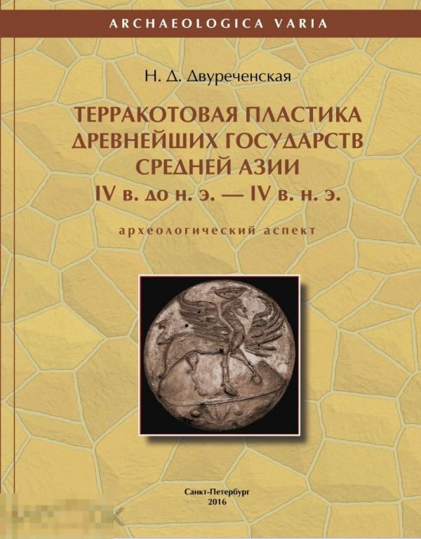 Электронная книга - Терракотовая пластика древнейших государств Средней Азии (PDF) археология