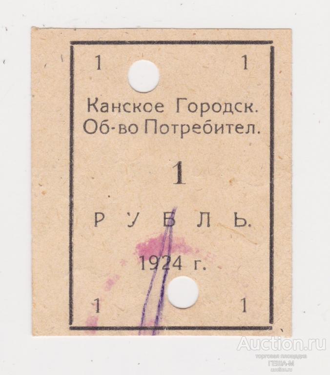 Канск Канское Городское Общество потребителей 1 рубль 1924 года