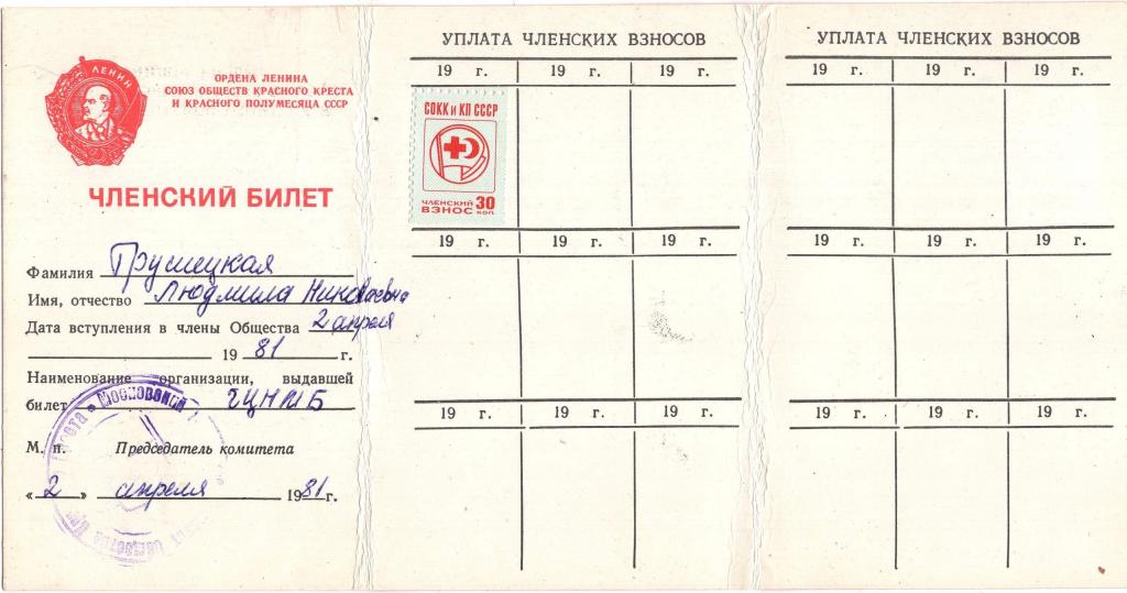 Членский Билет 1981 Москва Союз обществ красного креста и красного полумесяца СССР