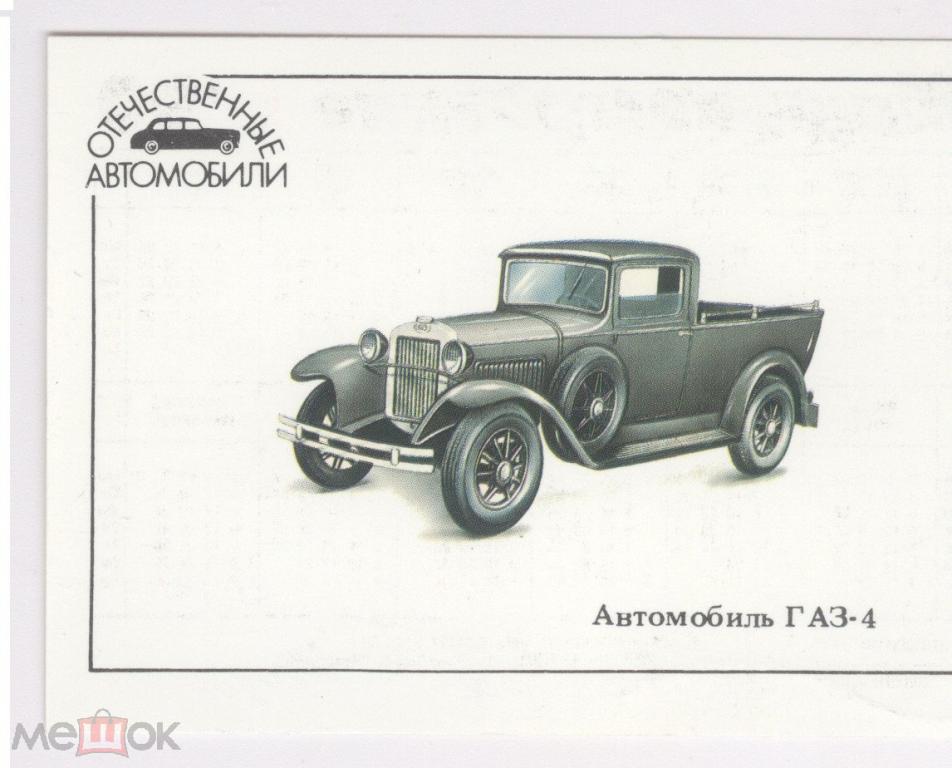 Карманный календарик автомобиль газ 4 машиностроение 1990