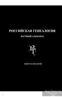 ##70678 Российская генеалогия: научный альманах. Вып.8