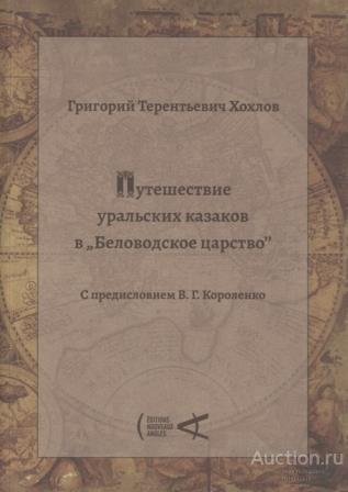 Хохлов Г.Т. ##75157 Путешествие уральских казаков в 'Беловодское царство': [Путевой дневник]