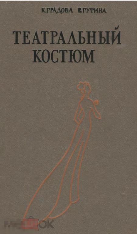 Электронная книга - Театральный костюм. Книга 1. Женский костюм - 1976 (PDF скан книги)