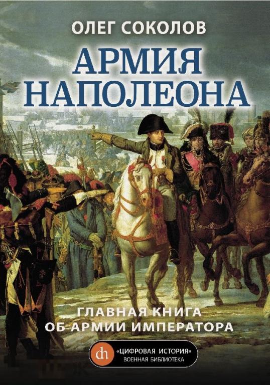 Электронная книга - Армия Наполеона (FB2) Лучшие воины в истории