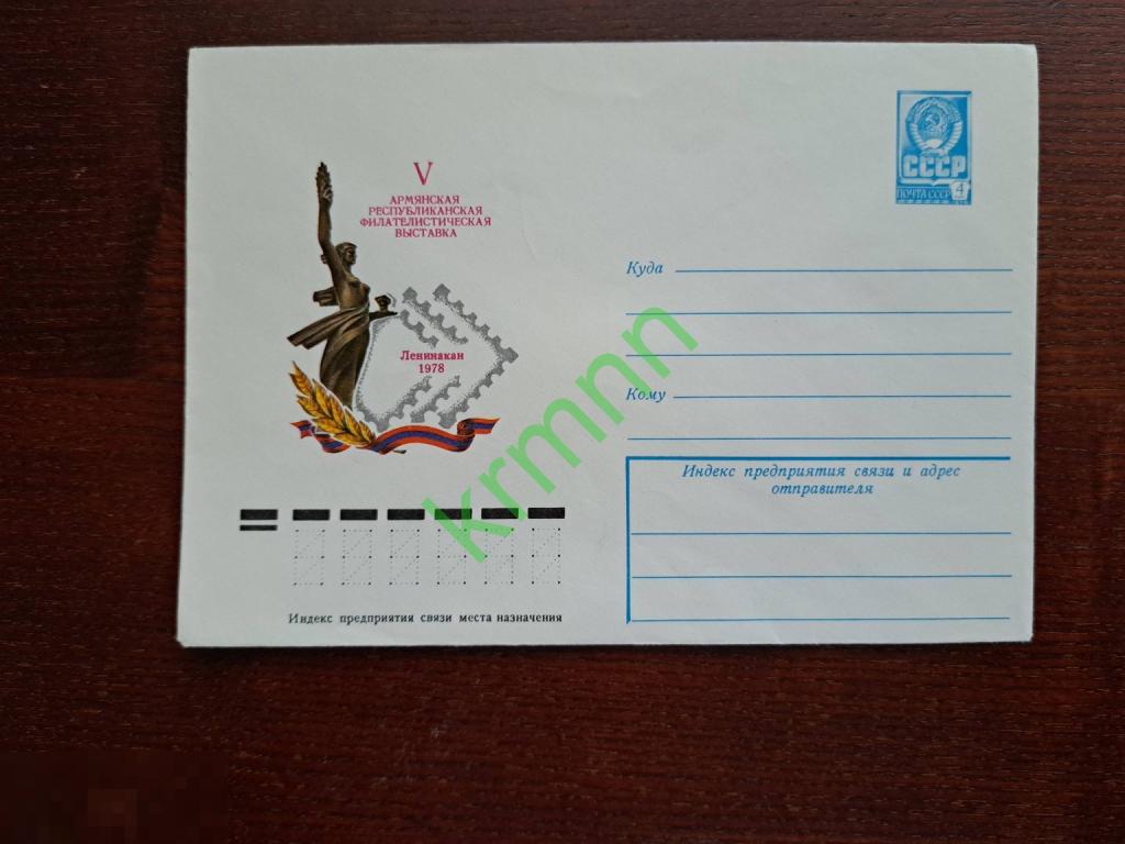 Конверт почтовый. Филателистическая выставка Ленинакан 1978 год   К1273