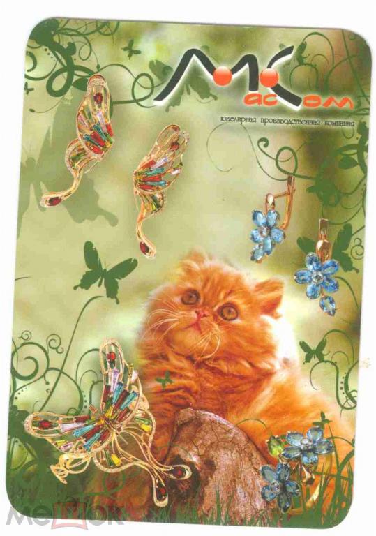 Карманный календарь реклама ювелирные украшения компания кострома кот 2009 редкий