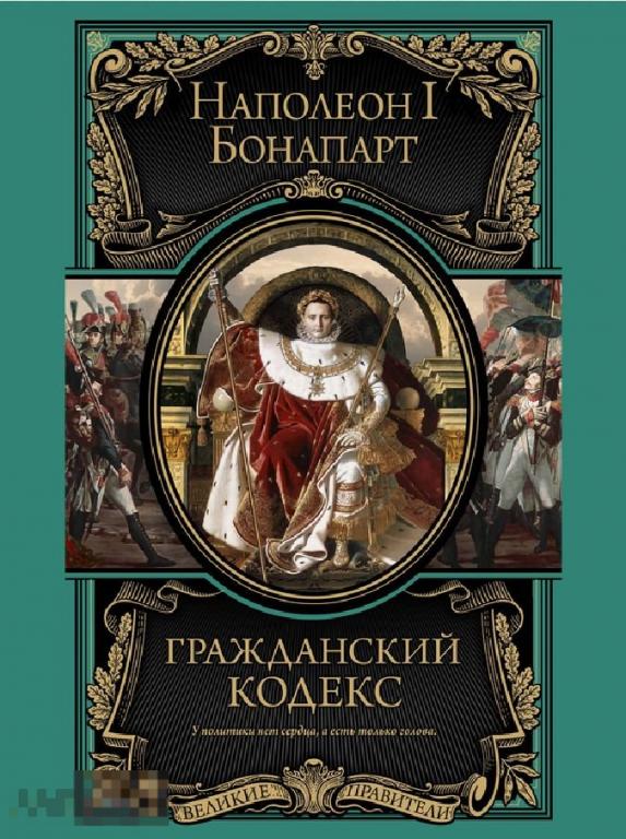 Электронная книга - Наполеон I Бонапарт. Гражданский кодекс (FB2) история