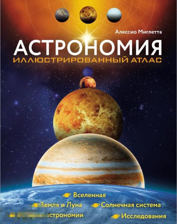 Электронная книга - Астрономия. Иллюстрированный атлас (PDF) космос Вселенная звезды