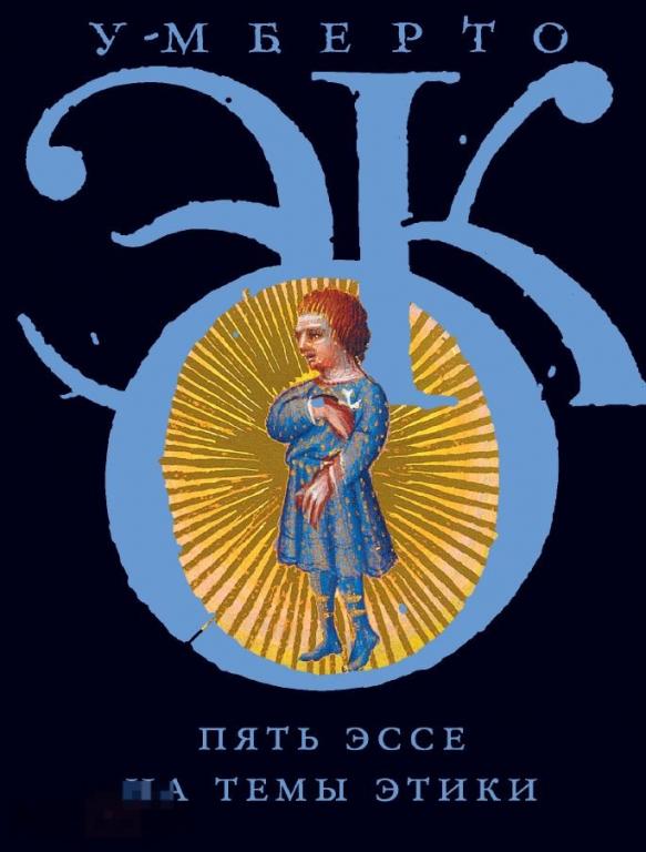 Электронная книга - Эко Умберто - Пять эссе на темы этики (PDF eBook)