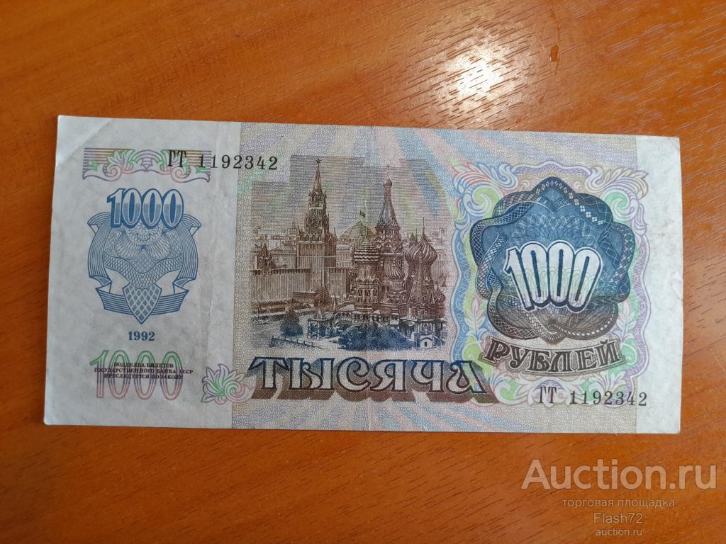 Банкнота 1000 рублей 1992 год серия ГТ