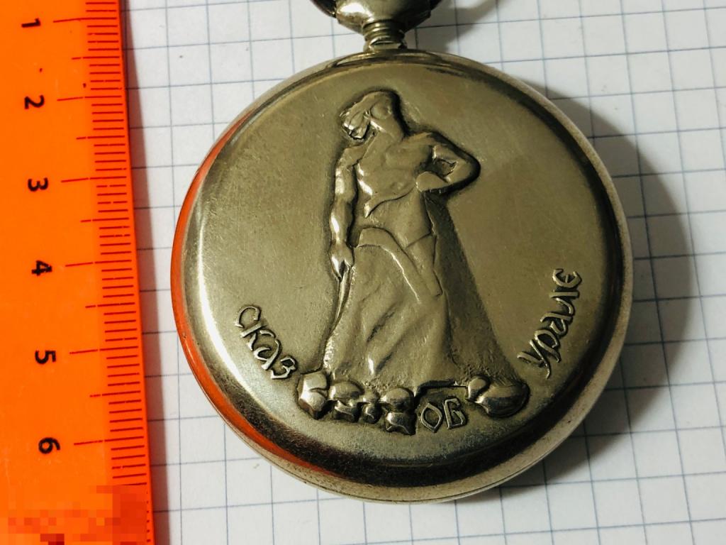 Часы карманные Молния Сказ об Урале