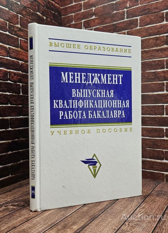 ##99225 Менеджмент: выпускная квалификационная работа бакалавра