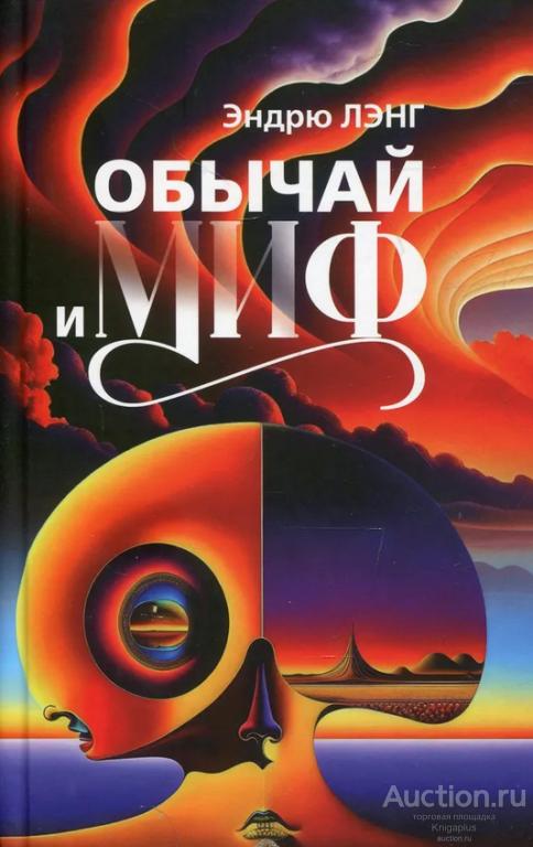 Лэнг Эндрю ##95335 Обычай и миф