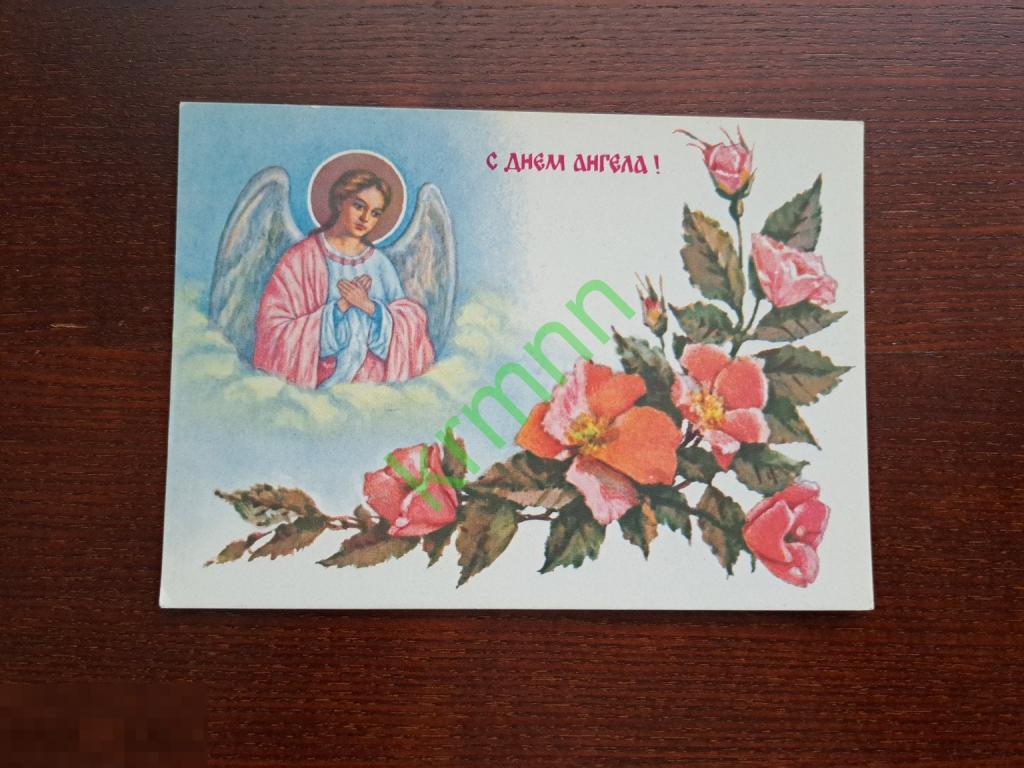 Открытка. С Днём ангела. Достян  чистая   К1260