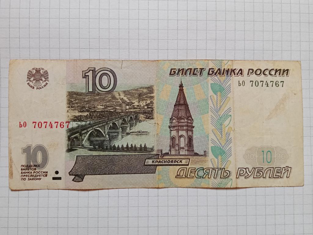 Банкнота Россия 10 рублей 1997 г. серия ьо БЕЗ МОДИФИКАЦИИ