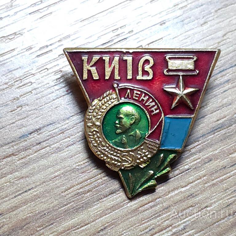 Знак СССР ГОРОД ГЕРОЙ КИЕВ орден Ленина 6
