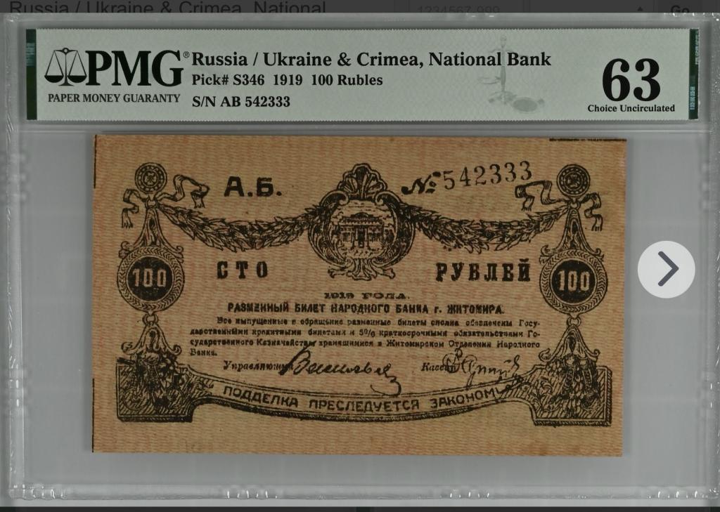 100 рублей 1919 года PMG 63 Житомер
